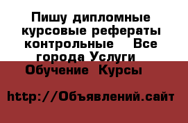 Пишу дипломные курсовые рефераты контрольные  - Все города Услуги » Обучение. Курсы   
